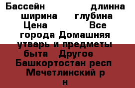 Бассейн Jilong  5,4 длинна 3,1 ширина 1,1 глубина. › Цена ­ 14 000 - Все города Домашняя утварь и предметы быта » Другое   . Башкортостан респ.,Мечетлинский р-н